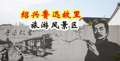 美女被大屌操视频中国绍兴-鲁迅故里旅游风景区